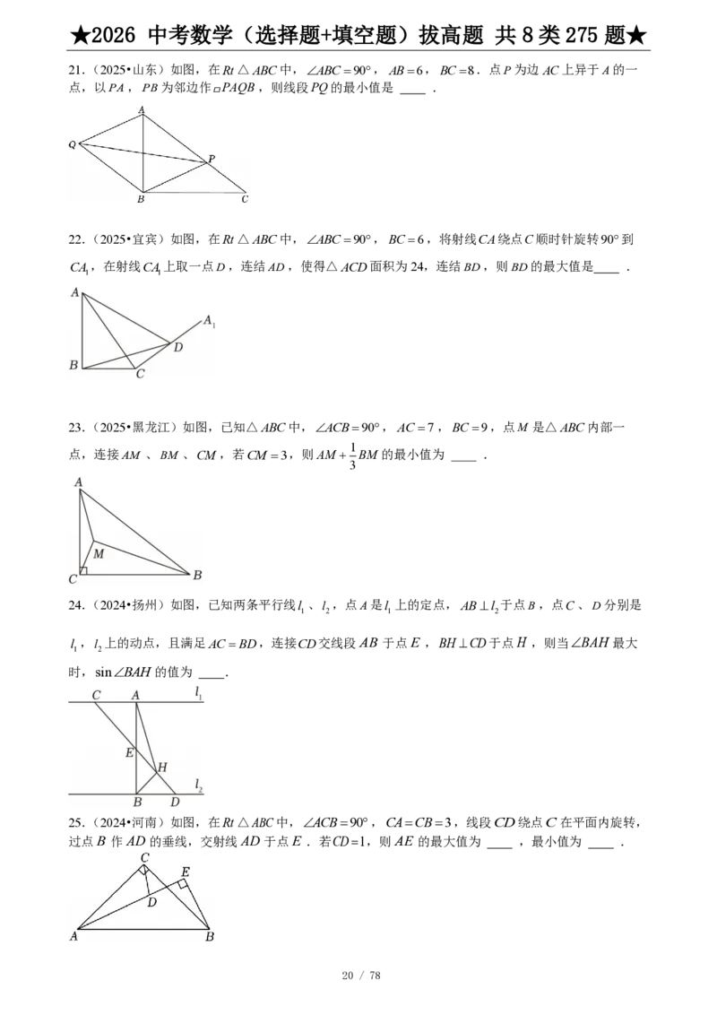 2026中考数学压轴题选择+填空275题_2025-2026中考数学《压轴题每日一题》(1)