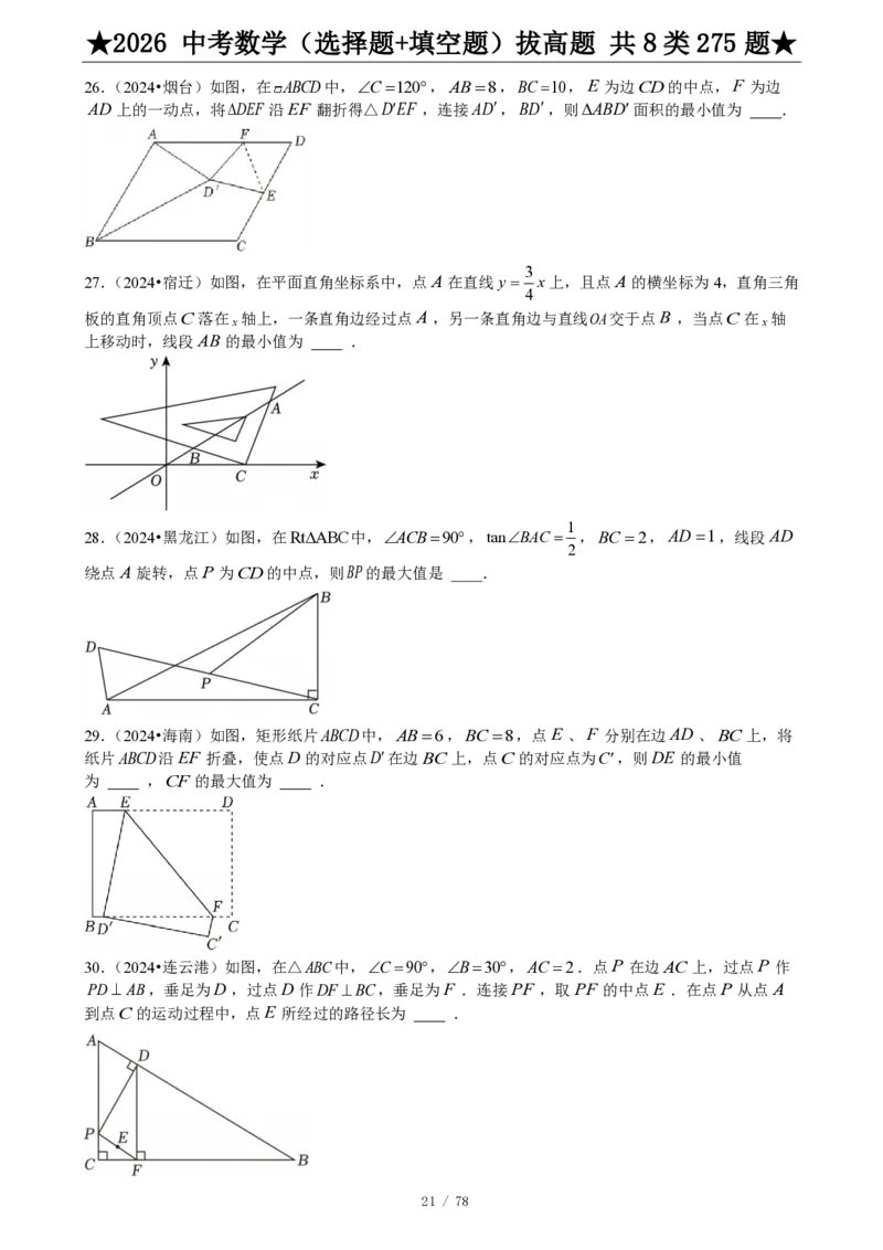 2026中考数学压轴题选择+填空275题_2025-2026中考数学《压轴题每日一题》(1)