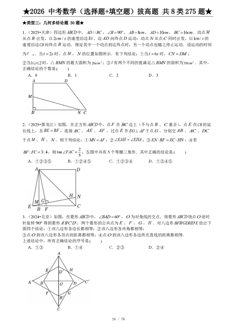 2026中考数学压轴题选择+填空275题_2025-2026中考数学《压轴题每日一题》(1)