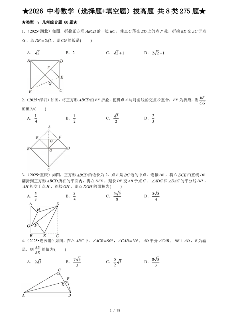 2026中考数学压轴题选择+填空275题_2025-2026中考数学《压轴题每日一题》(1)