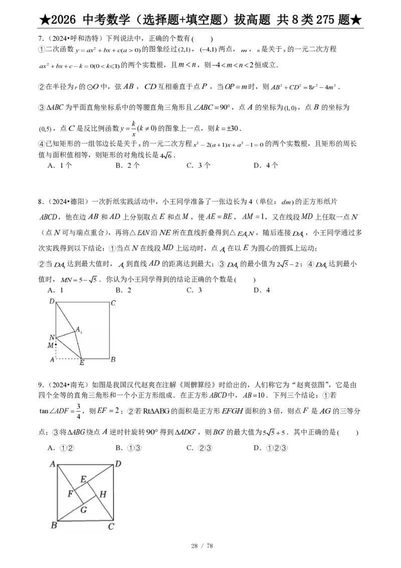 2026中考数学压轴题选择+填空275题_2025-2026中考数学《压轴题每日一题》(1)