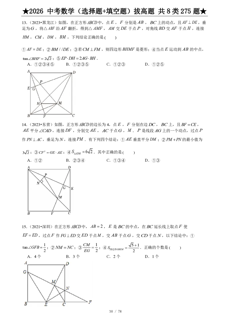 2026中考数学压轴题选择+填空275题_2025-2026中考数学《压轴题每日一题》(1)
