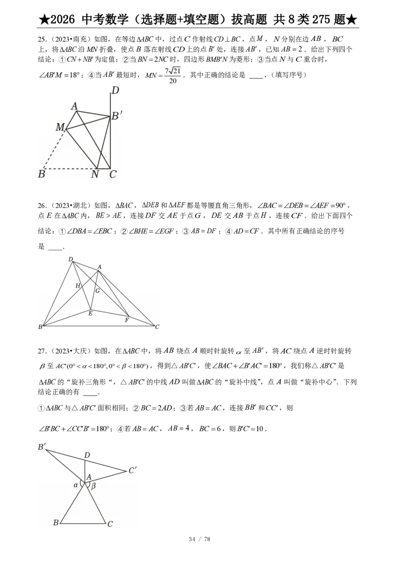 2026中考数学压轴题选择+填空275题_2025-2026中考数学《压轴题每日一题》(1)