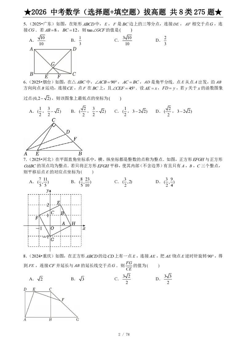 2026中考数学压轴题选择+填空275题_2025-2026中考数学《压轴题每日一题》(1)