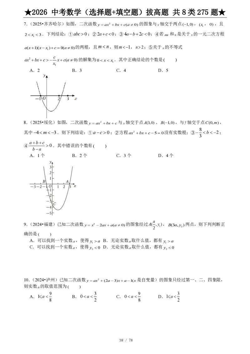 2026中考数学压轴题选择+填空275题_2025-2026中考数学《压轴题每日一题》(1)