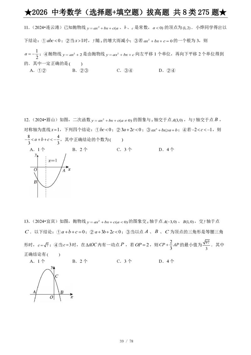 2026中考数学压轴题选择+填空275题_2025-2026中考数学《压轴题每日一题》(1)