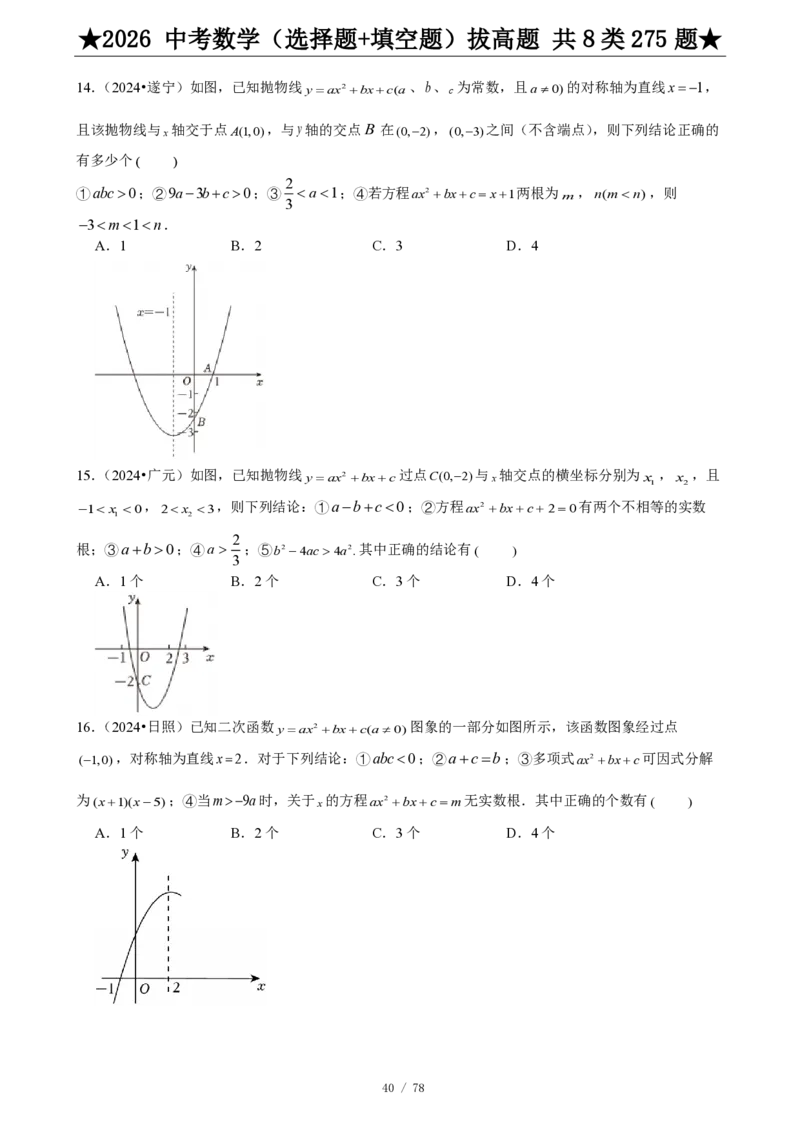 2026中考数学压轴题选择+填空275题_2025-2026中考数学《压轴题每日一题》(1)