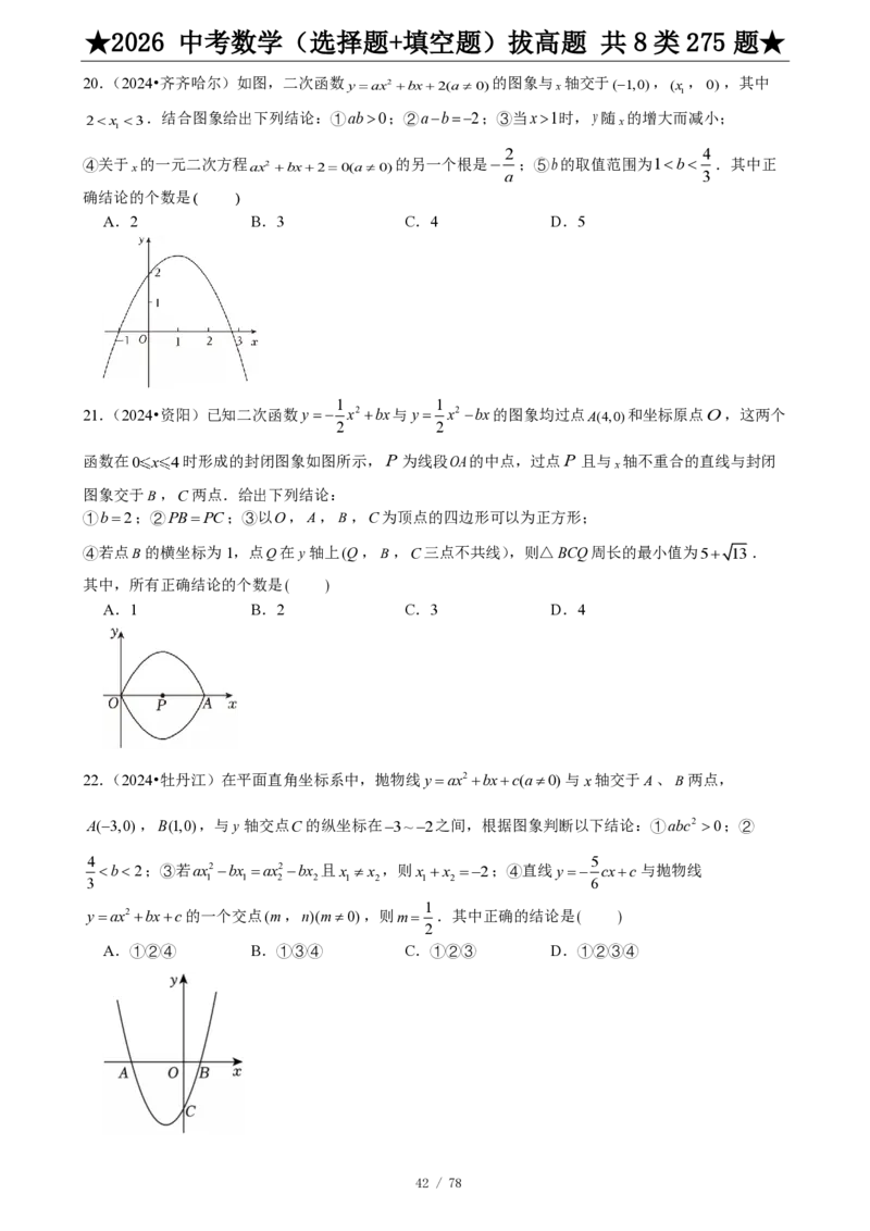 2026中考数学压轴题选择+填空275题_2025-2026中考数学《压轴题每日一题》(1)