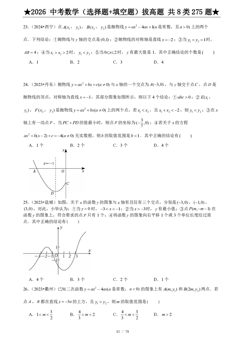 2026中考数学压轴题选择+填空275题_2025-2026中考数学《压轴题每日一题》(1)