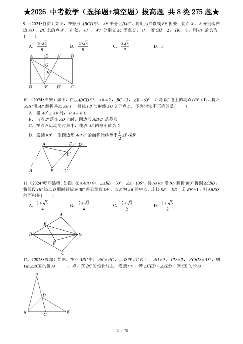 2026中考数学压轴题选择+填空275题_2025-2026中考数学《压轴题每日一题》(1)