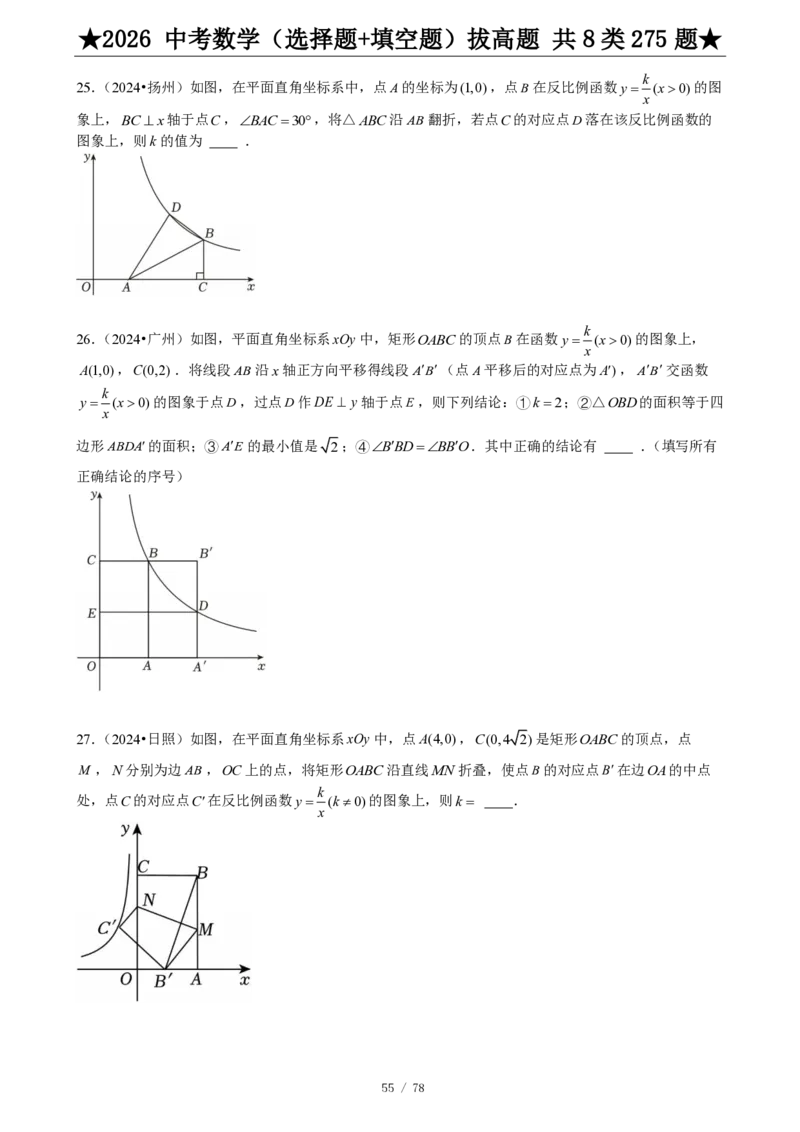 2026中考数学压轴题选择+填空275题_2025-2026中考数学《压轴题每日一题》(1)