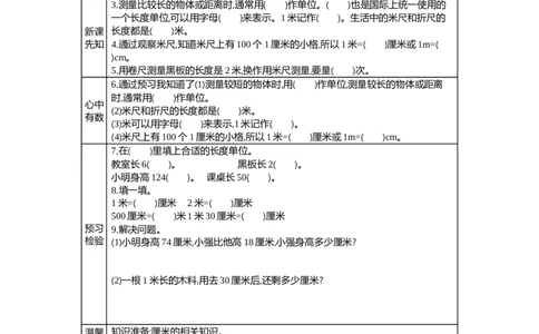 1.3认识米_二年级上下册资料_2年级下册教学资源包教案+学案_第一单元厘米、分米、米（教案+学案）_学案