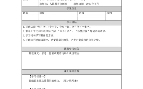 1023二年级语文（统编版）《葡萄沟》第二课时-3学习任务单_二年级上下册资料_小学二年级学习资料-25年更新版_2-01、小学二年级语文上册_2-1-3、课件、讲义、教案