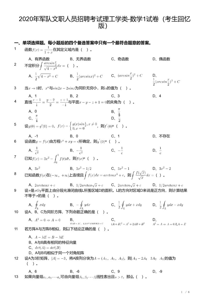 2020年军队文职人员招聘考试理工学类-数学1试卷_军队文职(1)_01.军队文职真题-专业课_（全）版本一（历年真题+章节练习+模拟题）_数学1(军队文职)_历年真题