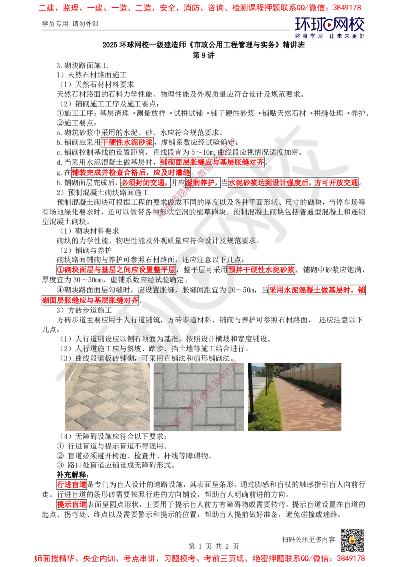 09.第9讲-13砌块路面及道路附属构筑物施工_2026年一级建造师_2026年一建市政_2025年一建市政SVIP_02-基础精讲✿高端面授✿深度强化_董雨佳