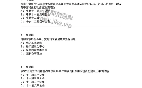 70023109-改革开放和中国特色社会主义的开创和发展-193684_军队文职(1)_01.军队文职真题-专业课_（全）版本一（历年真题+章节练习+模拟题）_公共科目(军队文职)_章节练习_纯题目