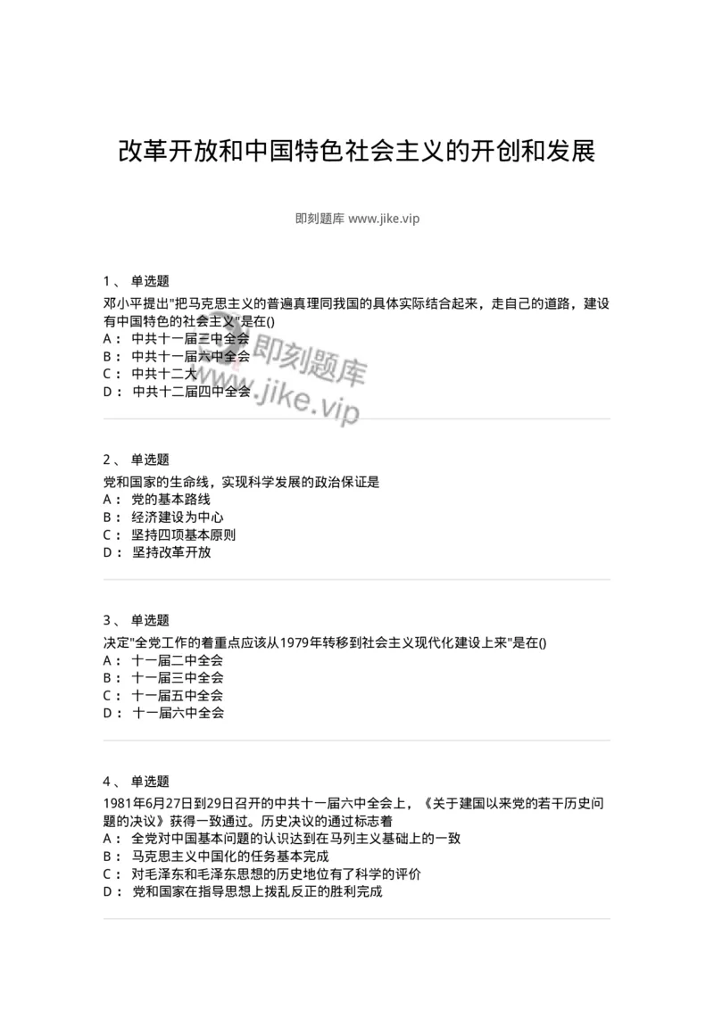 70023109-改革开放和中国特色社会主义的开创和发展-193684_军队文职(1)_01.军队文职真题-专业课_（全）版本一（历年真题+章节练习+模拟题）_公共科目(军队文职)_章节练习_纯题目