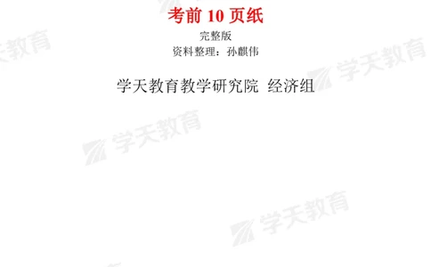 01.考前10页纸（填空版）_2026年一级建造师_2026年一建经济_2025年一建经济SVIP_04-冲刺串讲✿考点强化✿小灶集训_44-经济《考前密训班》孙麒伟XT_--配套讲义--