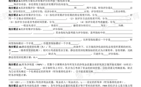 01.考前10页纸（填空版）_2026年一级建造师_2026年一建经济_2025年一建经济SVIP_04-冲刺串讲✿考点强化✿小灶集训_44-经济《考前密训班》孙麒伟XT_--配套讲义--