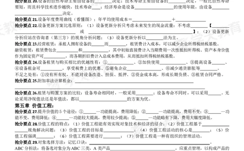 01.考前10页纸（填空版）_2026年一级建造师_2026年一建经济_2025年一建经济SVIP_04-冲刺串讲✿考点强化✿小灶集训_44-经济《考前密训班》孙麒伟XT_--配套讲义--