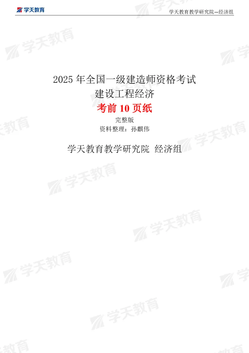 01.考前10页纸（填空版）_2026年一级建造师_2026年一建经济_2025年一建经济SVIP_04-冲刺串讲✿考点强化✿小灶集训_44-经济《考前密训班》孙麒伟XT_--配套讲义--
