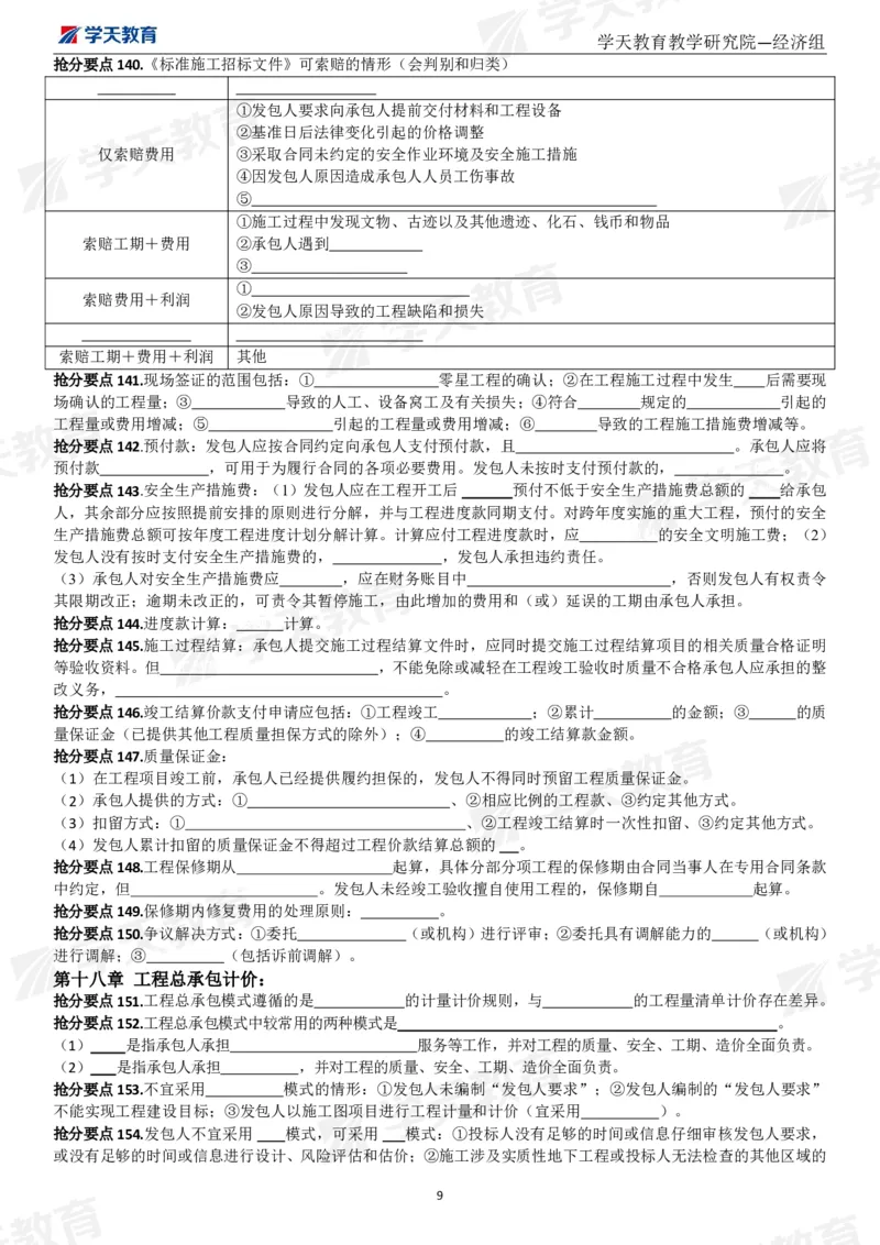 01.考前10页纸（填空版）_2026年一级建造师_2026年一建经济_2025年一建经济SVIP_04-冲刺串讲✿考点强化✿小灶集训_44-经济《考前密训班》孙麒伟XT_--配套讲义--