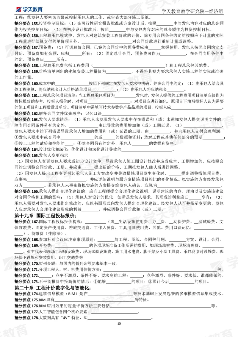 01.考前10页纸（填空版）_2026年一级建造师_2026年一建经济_2025年一建经济SVIP_04-冲刺串讲✿考点强化✿小灶集训_44-经济《考前密训班》孙麒伟XT_--配套讲义--