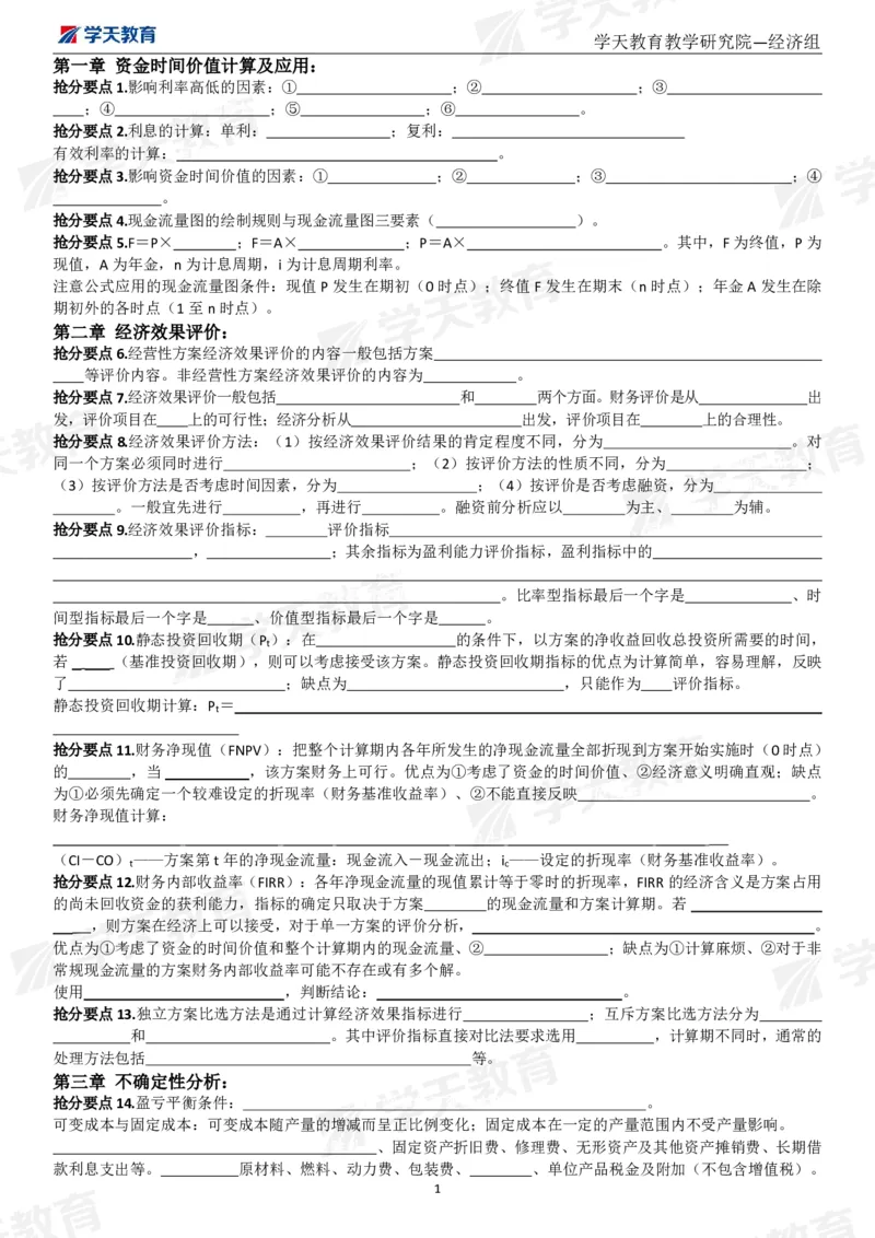 01.考前10页纸（填空版）_2026年一级建造师_2026年一建经济_2025年一建经济SVIP_04-冲刺串讲✿考点强化✿小灶集训_44-经济《考前密训班》孙麒伟XT_--配套讲义--