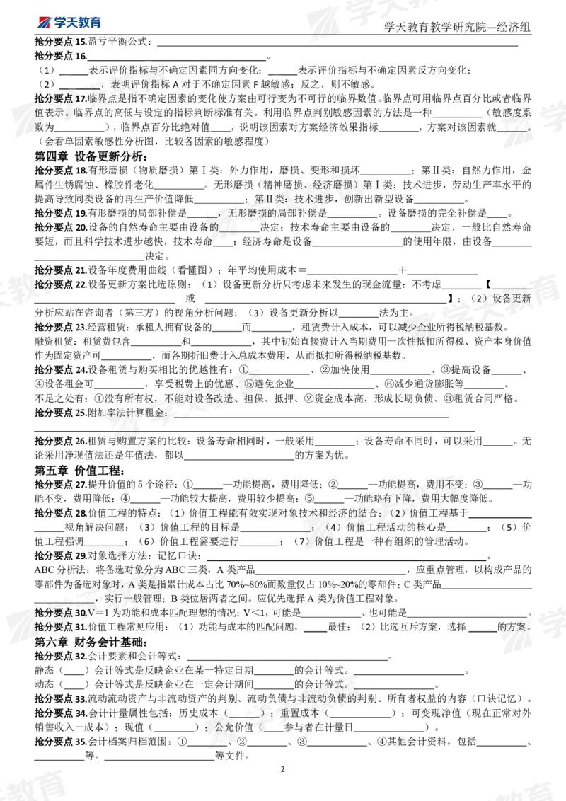 01.考前10页纸（填空版）_2026年一级建造师_2026年一建经济_2025年一建经济SVIP_04-冲刺串讲✿考点强化✿小灶集训_44-经济《考前密训班》孙麒伟XT_--配套讲义--
