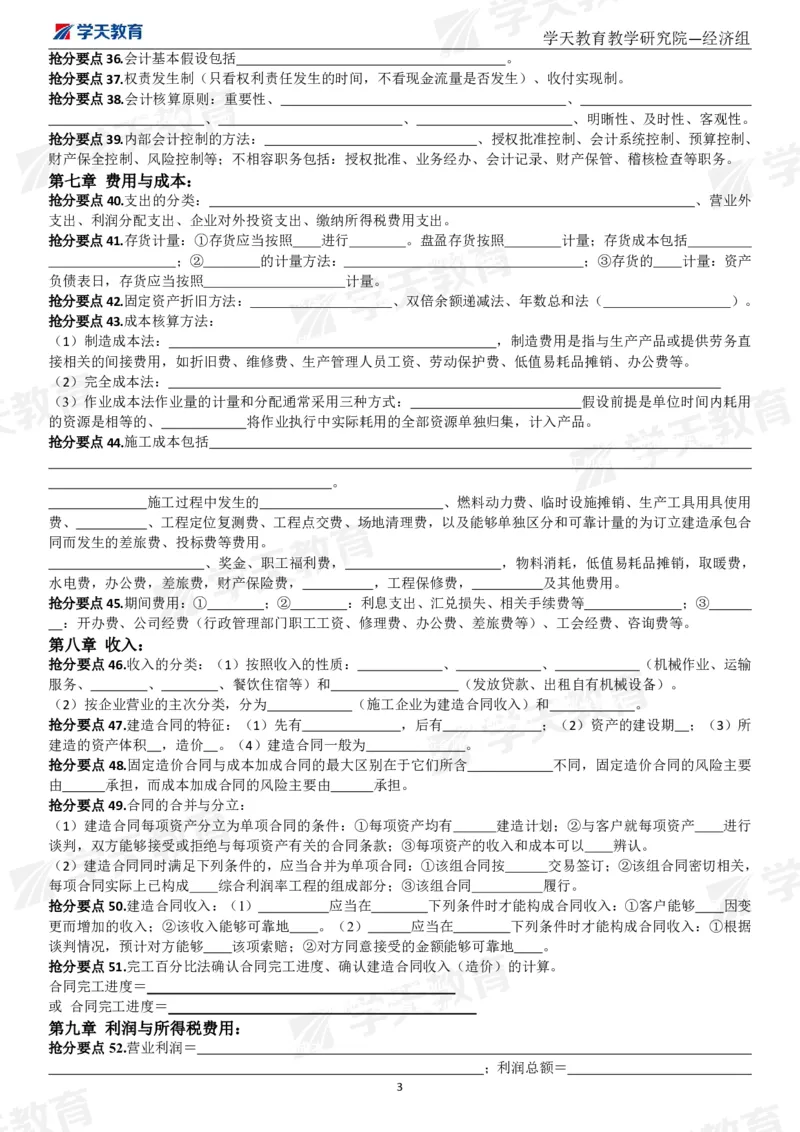 01.考前10页纸（填空版）_2026年一级建造师_2026年一建经济_2025年一建经济SVIP_04-冲刺串讲✿考点强化✿小灶集训_44-经济《考前密训班》孙麒伟XT_--配套讲义--