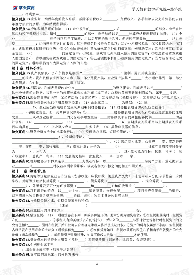 01.考前10页纸（填空版）_2026年一级建造师_2026年一建经济_2025年一建经济SVIP_04-冲刺串讲✿考点强化✿小灶集训_44-经济《考前密训班》孙麒伟XT_--配套讲义--