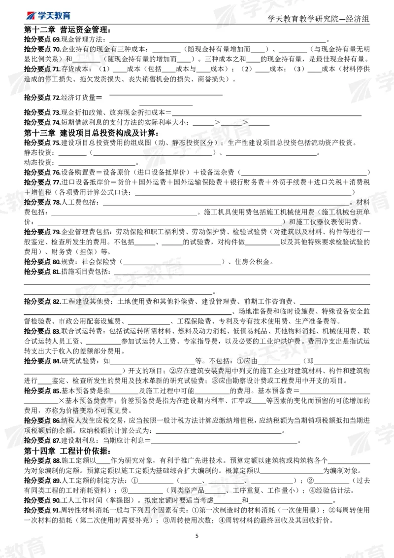 01.考前10页纸（填空版）_2026年一级建造师_2026年一建经济_2025年一建经济SVIP_04-冲刺串讲✿考点强化✿小灶集训_44-经济《考前密训班》孙麒伟XT_--配套讲义--