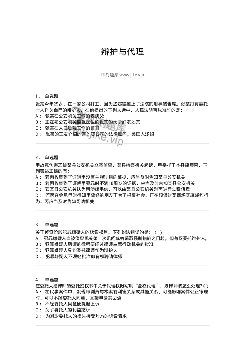 504050206-辩护与代理-196969_军队文职(1)_01.军队文职真题-专业课_（全）版本一（历年真题+章节练习+模拟题）_法学(军队文职)_章节练习_纯题目