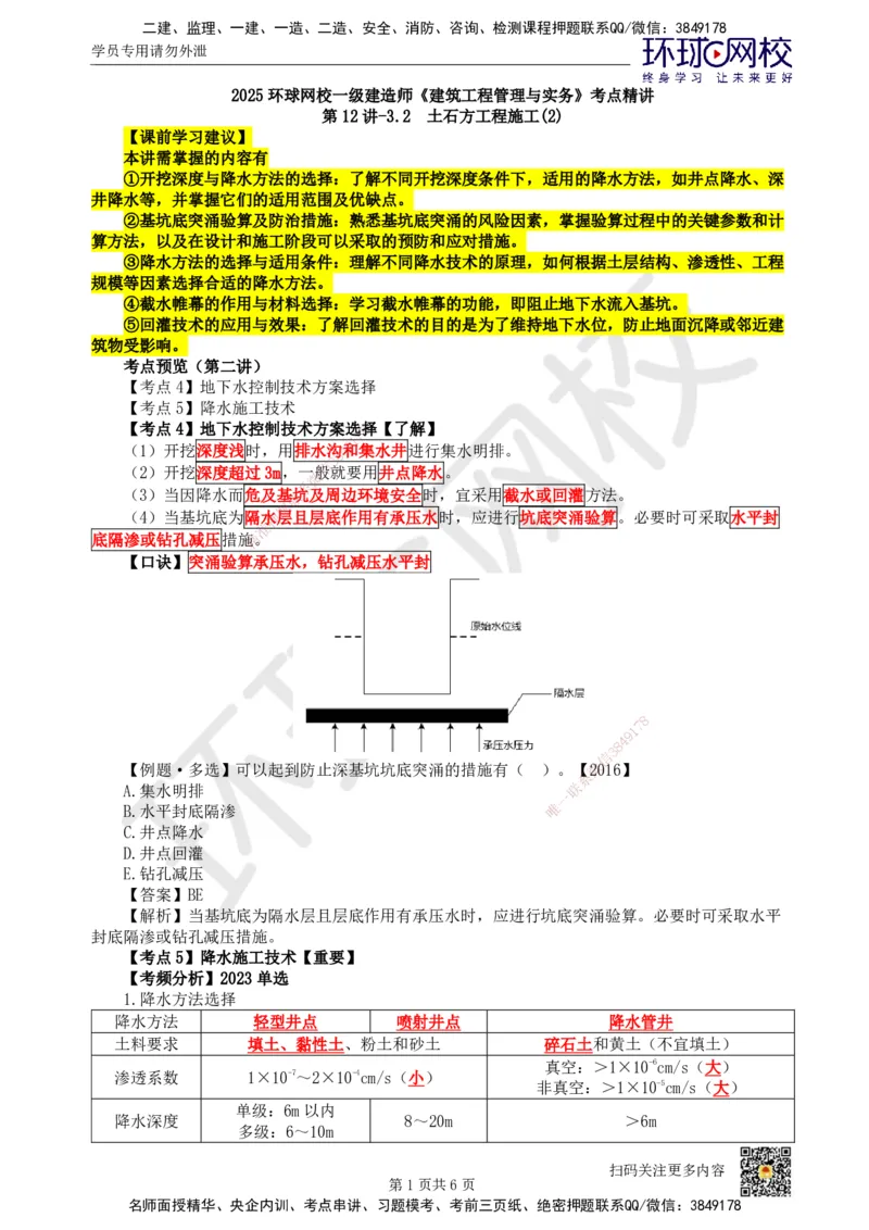 12.第12讲-32土石方工程施工（2）_2026年一级建造师_2026年一建建筑_2025年一建建筑SVIP_02-基础精讲✿高端面授✿深度强化_龙炎飞