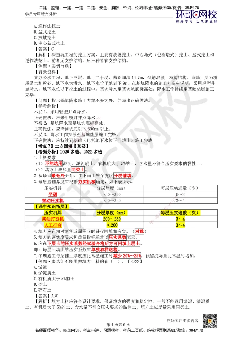 12.第12讲-32土石方工程施工（2）_2026年一级建造师_2026年一建建筑_2025年一建建筑SVIP_02-基础精讲✿高端面授✿深度强化_龙炎飞