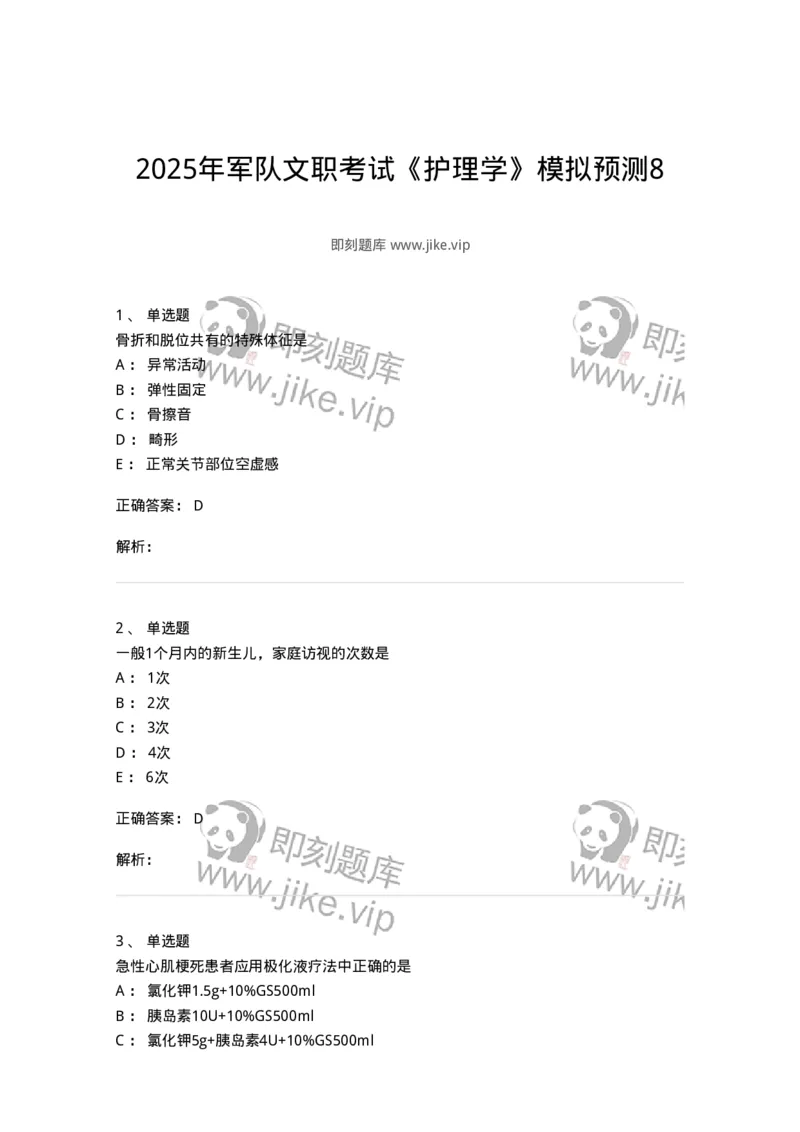 1606-2025年军队文职考试《护理学》模拟预测8-137783_军队文职(1)_01.军队文职真题-专业课_（全）版本一（历年真题+章节练习+模拟题）_护理学(军队文职)_预测模拟_题目+解析