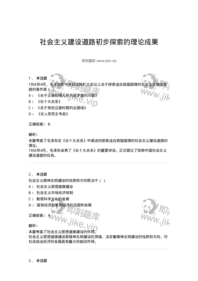 700310-社会主义建设道路初步探索的理论成果-173675_军队文职(1)_01.军队文职真题-专业课_（全）版本一（历年真题+章节练习+模拟题）_公共科目(军队文职)_章节练习_题目+解析