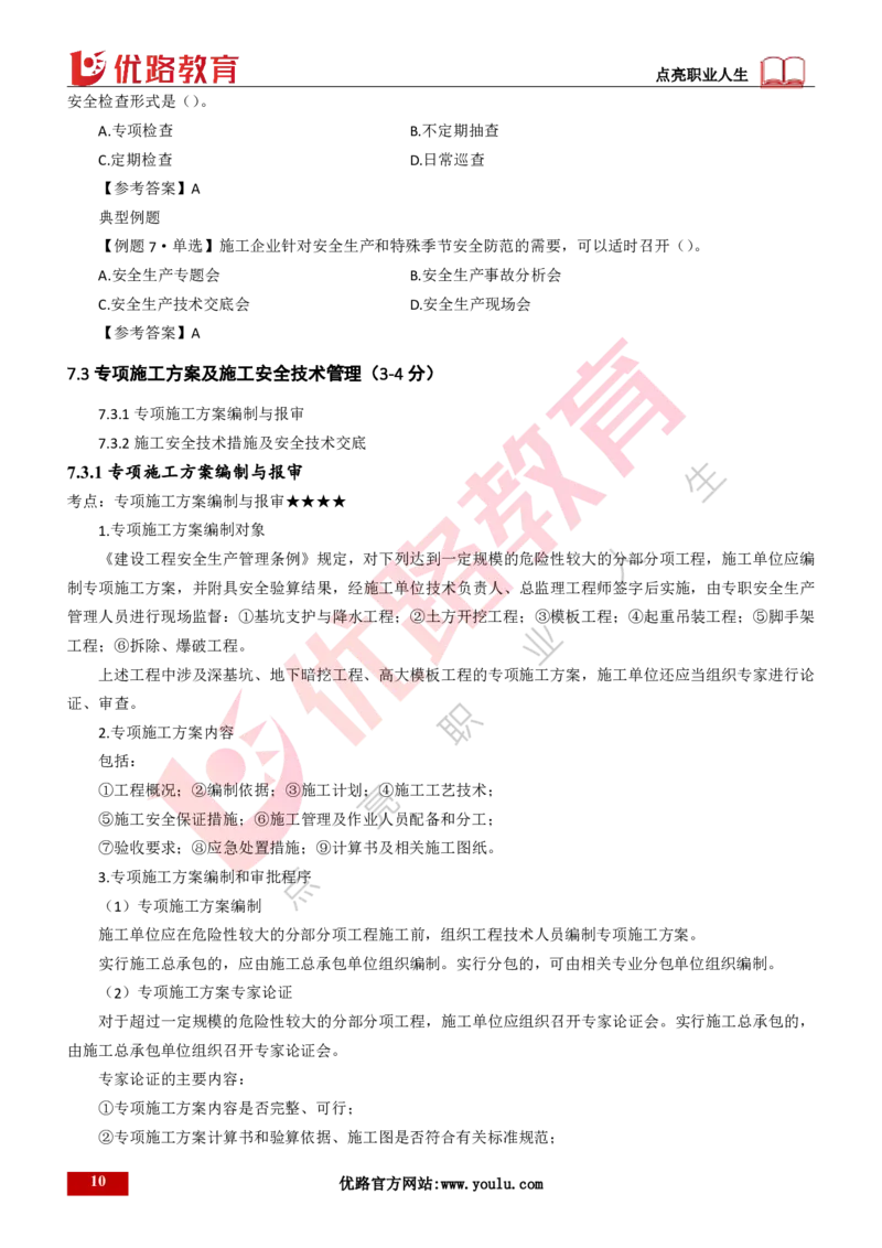 25年一建《项目管理》大V精讲第7章讲义打印版_2026年一级建造师_2026年一建管理_2025年一建管理SVIP_02-基础精讲✿高端面授✿深度强化_30-管理《强化精讲班》许名标YL