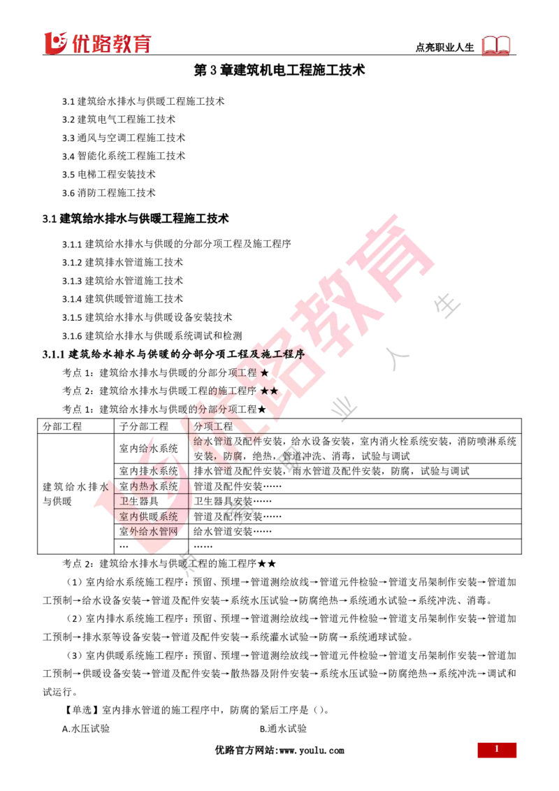 25年一建《机电实务》精讲第3章讲义打印版_2026年一级建造师_2026年一建机电_2025年一建机电SVIP_02-基础精讲✿高端面授✿深度强化_25-机电《教材精讲班》黄老师YL