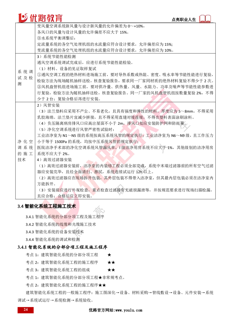 25年一建《机电实务》精讲第3章讲义打印版_2026年一级建造师_2026年一建机电_2025年一建机电SVIP_02-基础精讲✿高端面授✿深度强化_25-机电《教材精讲班》黄老师YL