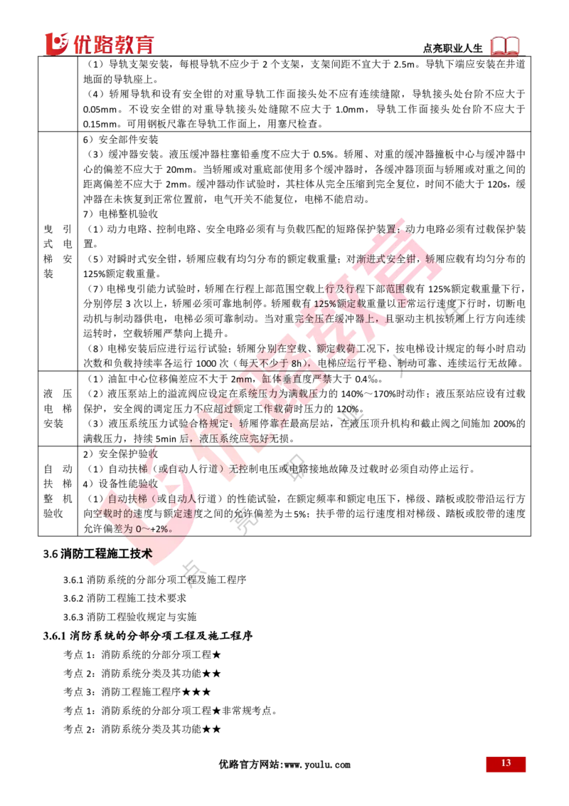 25年一建《机电实务》精讲第3章讲义打印版_2026年一级建造师_2026年一建机电_2025年一建机电SVIP_02-基础精讲✿高端面授✿深度强化_25-机电《教材精讲班》黄老师YL