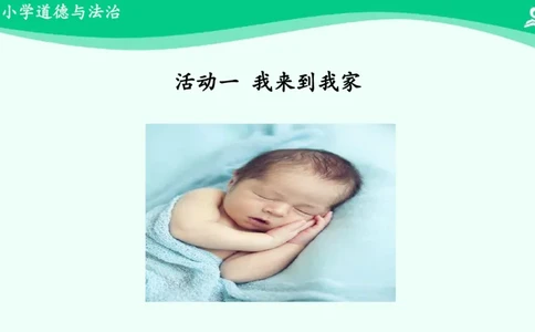 10我和我的家_课件_一年级上下册资料_小学一年级学习资料-25年更新版_1-08、小学一年级道德与法治下册_课时练与课件