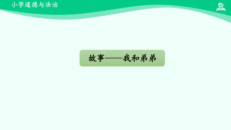 10我和我的家_课件_一年级上下册资料_小学一年级学习资料-25年更新版_1-08、小学一年级道德与法治下册_课时练与课件