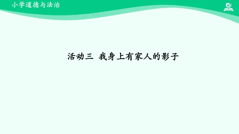 10我和我的家_课件_一年级上下册资料_小学一年级学习资料-25年更新版_1-08、小学一年级道德与法治下册_课时练与课件