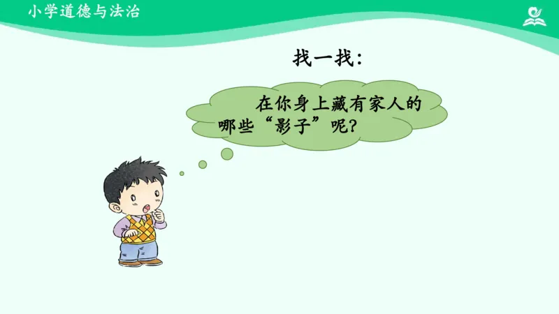 10我和我的家_课件_一年级上下册资料_小学一年级学习资料-25年更新版_1-08、小学一年级道德与法治下册_课时练与课件