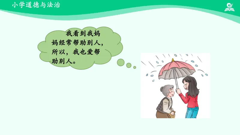 10我和我的家_课件_一年级上下册资料_小学一年级学习资料-25年更新版_1-08、小学一年级道德与法治下册_课时练与课件