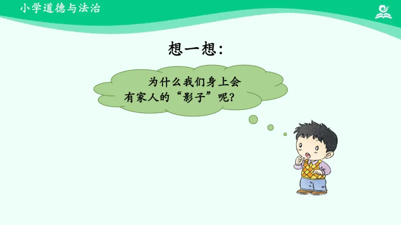 10我和我的家_课件_一年级上下册资料_小学一年级学习资料-25年更新版_1-08、小学一年级道德与法治下册_课时练与课件