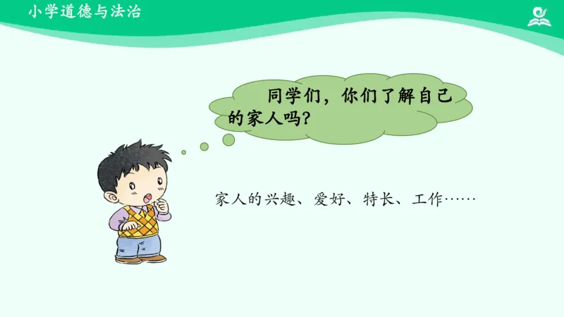 10我和我的家_课件_一年级上下册资料_小学一年级学习资料-25年更新版_1-08、小学一年级道德与法治下册_课时练与课件