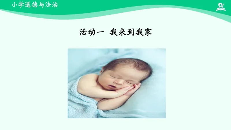 10我和我的家_课件_一年级上下册资料_小学一年级学习资料-25年更新版_1-08、小学一年级道德与法治下册_课时练与课件