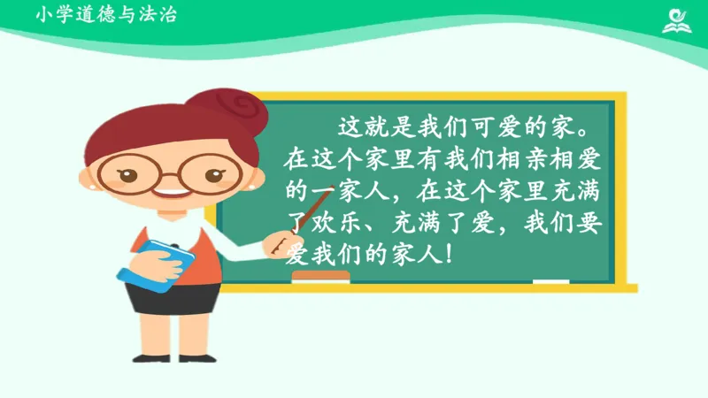 10我和我的家_课件_一年级上下册资料_小学一年级学习资料-25年更新版_1-08、小学一年级道德与法治下册_课时练与课件